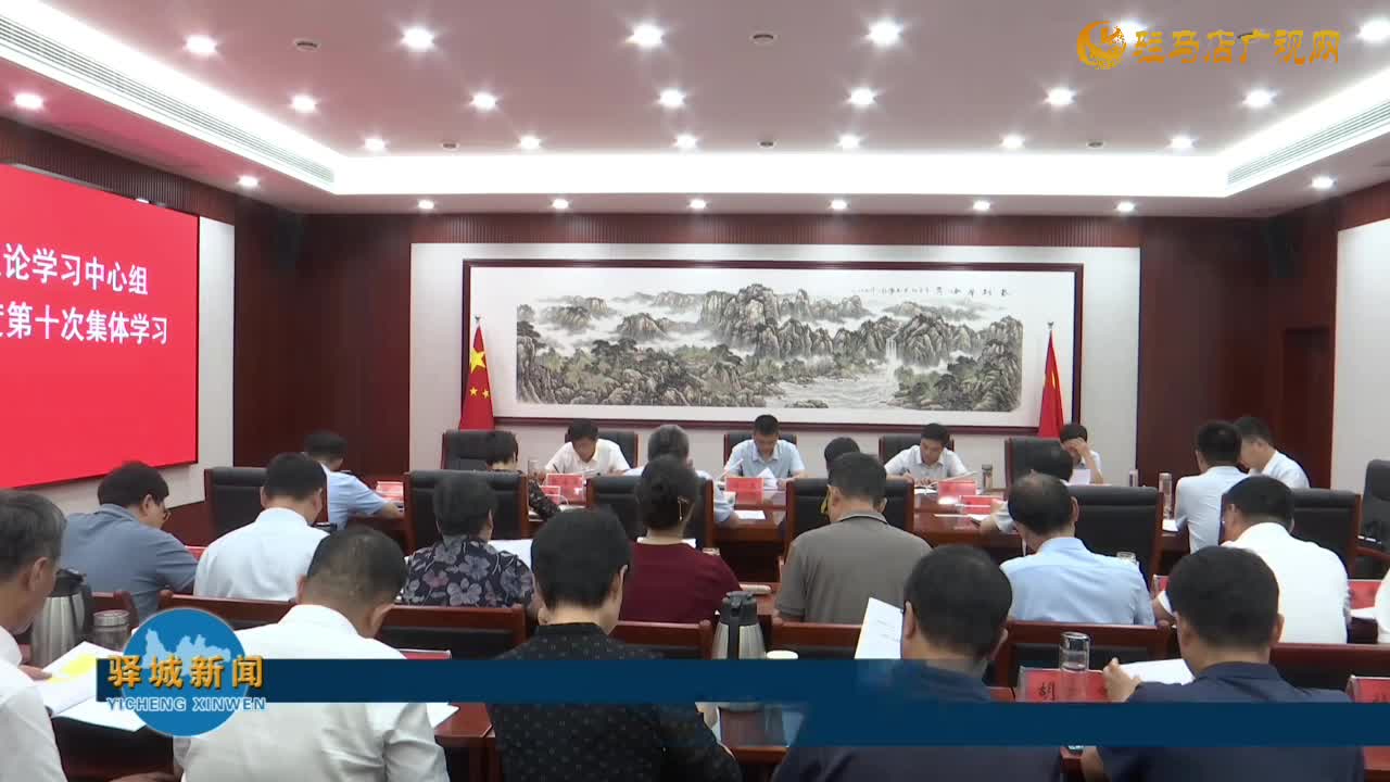 驿城区委理论学习中心组进行第十次集体学习