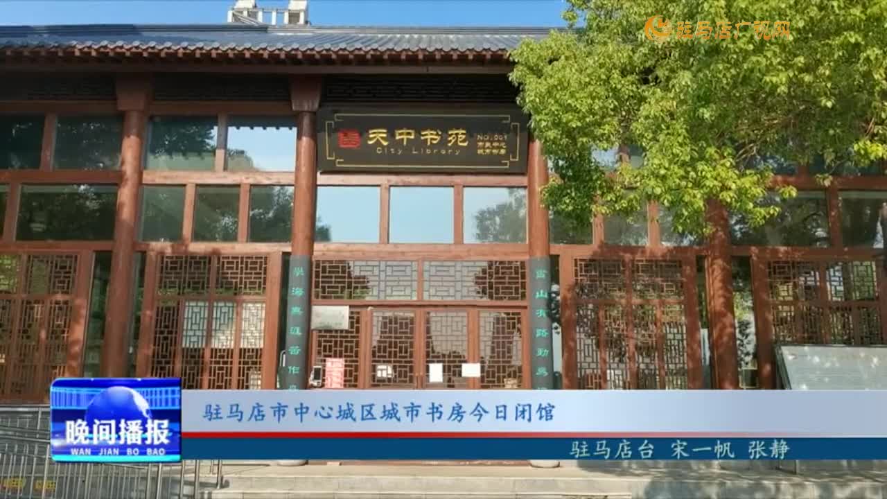 駐馬店市中心城區(qū)城市書房今日閉館