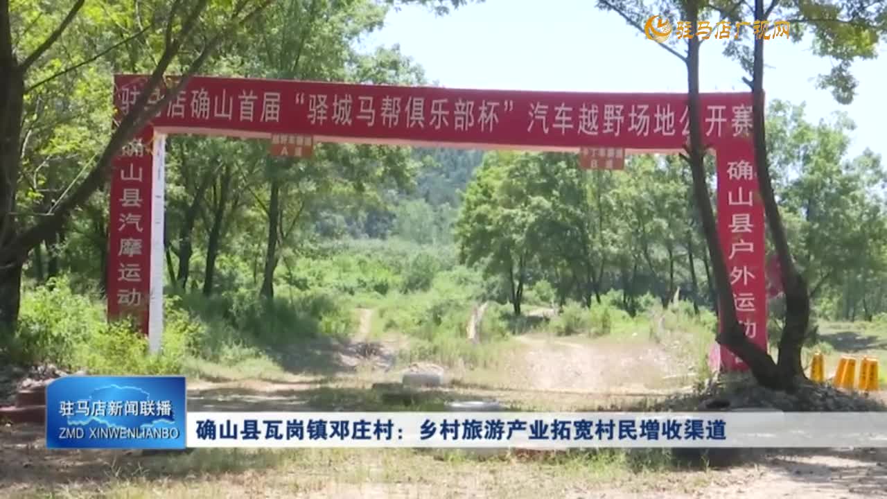 确山县瓦岗镇邓庄村：乡村旅游产业拓宽村民增收渠道