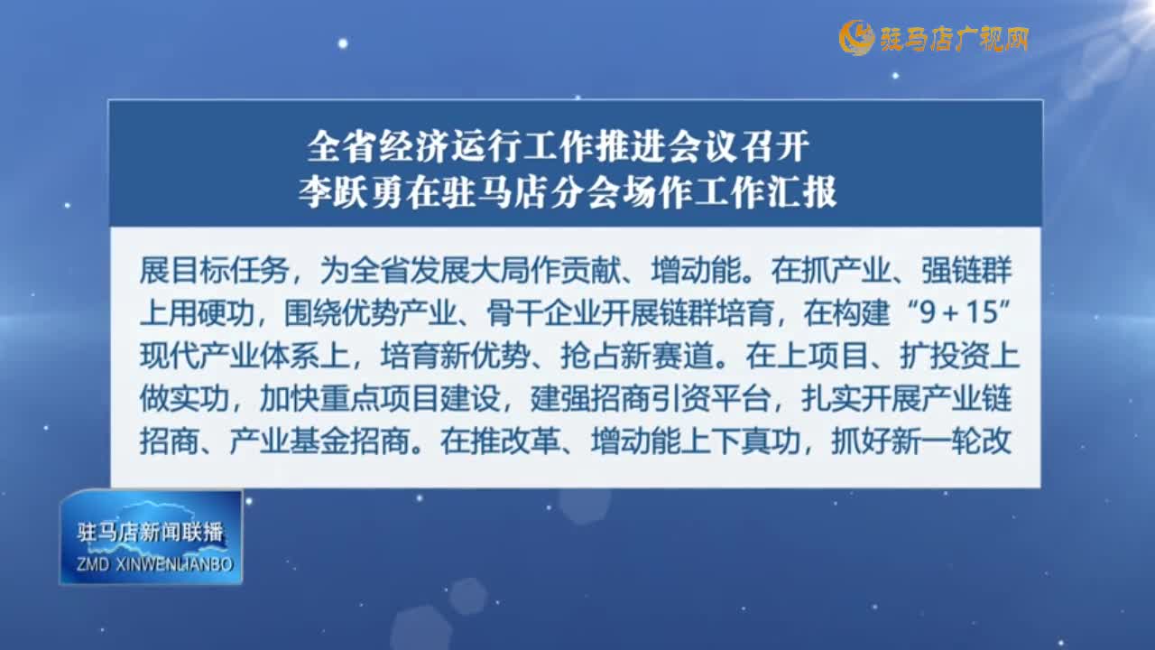 駐馬店新聞聯(lián)播《2024-09-02》