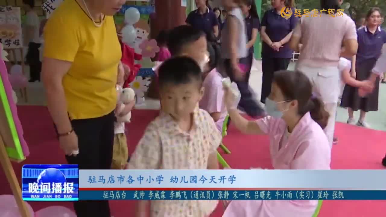 駐馬店市各中小學 幼兒園今天開學