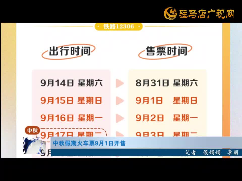 中秋假期火車票9月1日開售