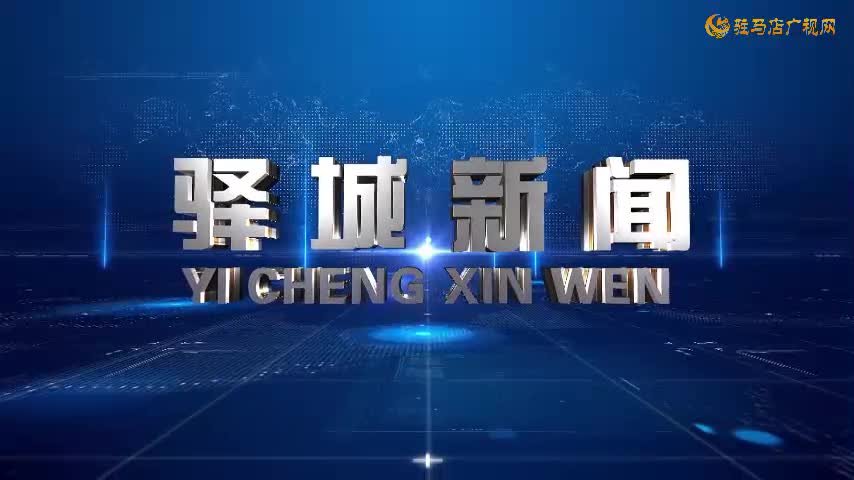  2024年9月4日《驿城新闻》