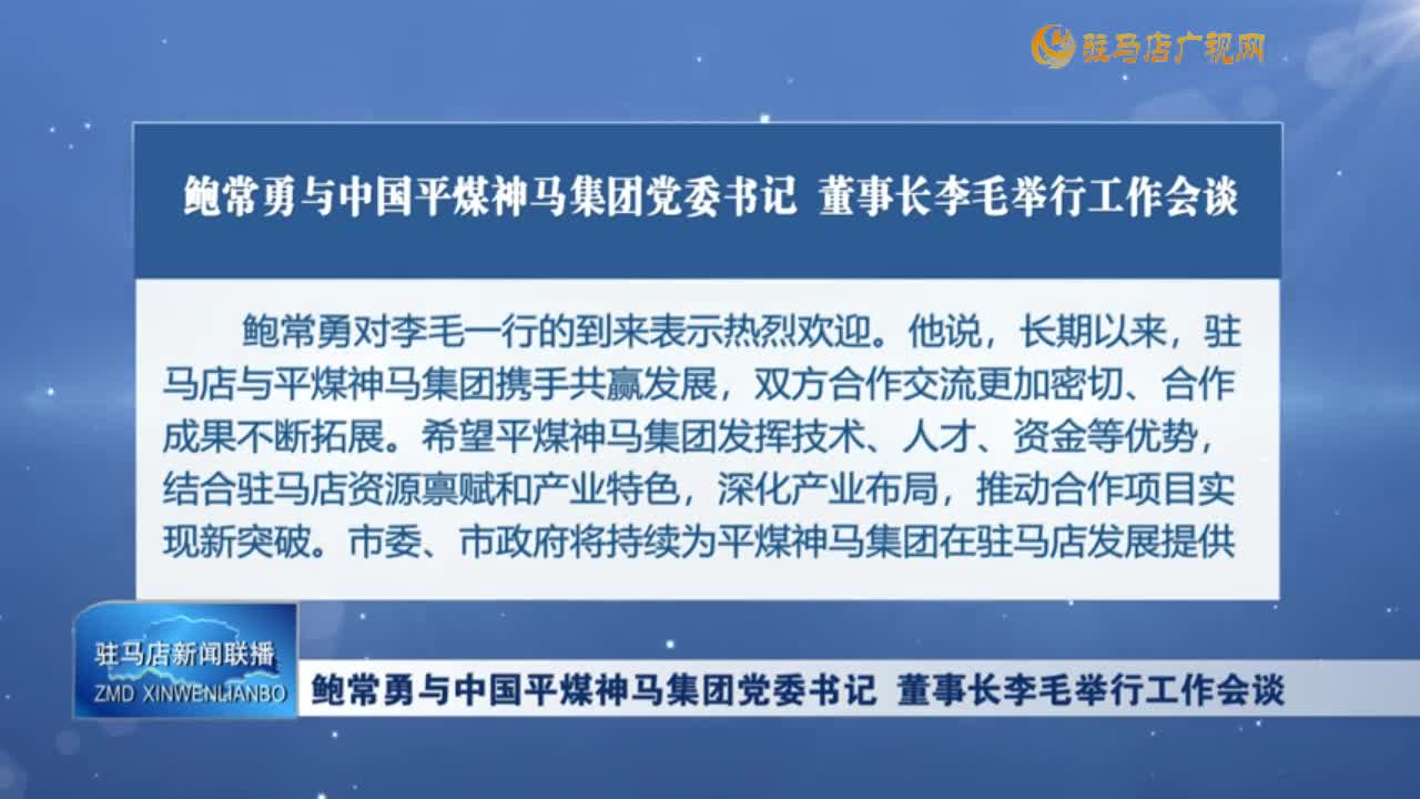 鮑常勇與中國平煤神馬集團(tuán)黨委書記 董事長李毛舉行工作會談