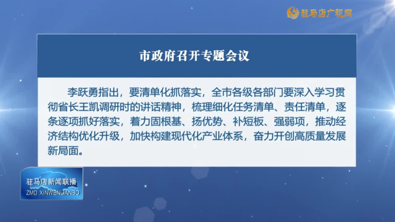 市政府召開專題會(huì)議