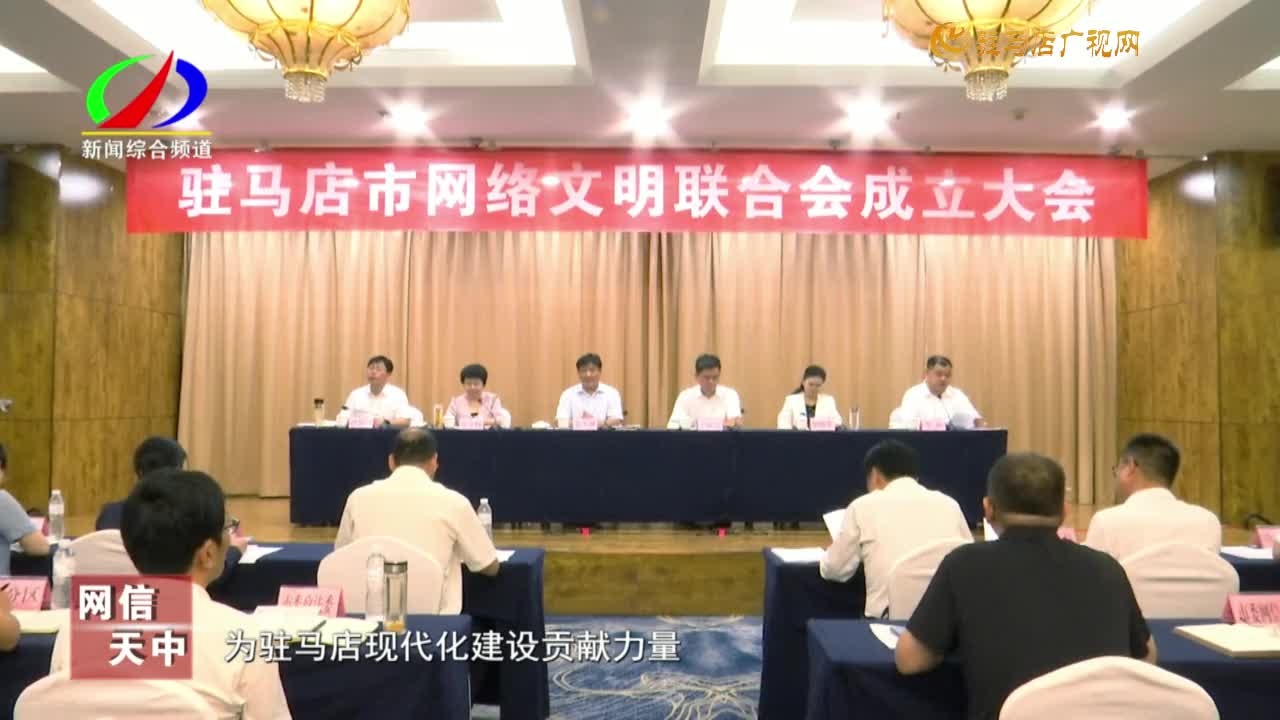 网络文明 你我同行———驻马店市网络文明联合会成立