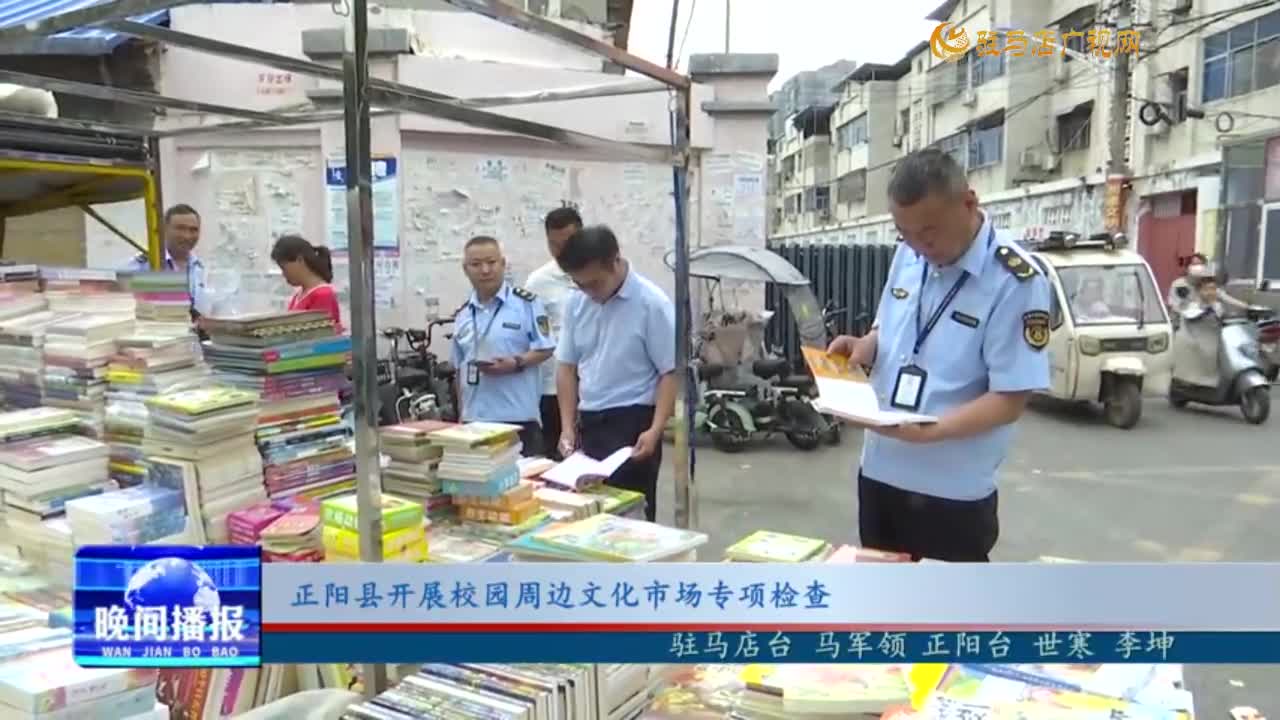 正陽縣開展校園周邊文化市場專項檢查