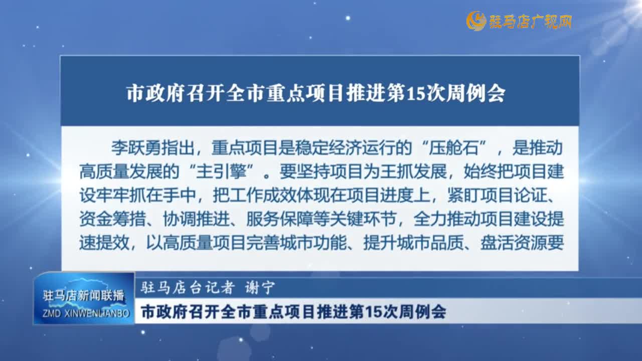 市政府召開全市重點項目推進第15次周例會