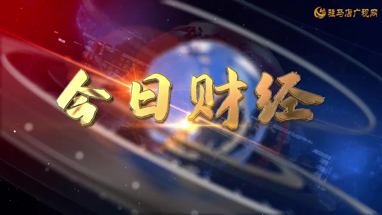 2024.9.8--《今日财经》636期