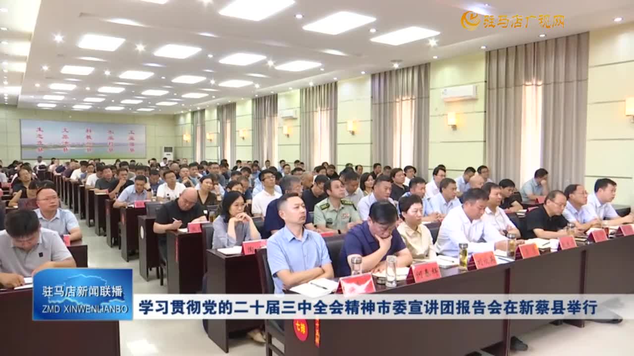 學習貫徹黨的二十屆三中全會精神市委宣講團報告會在新蔡縣舉行