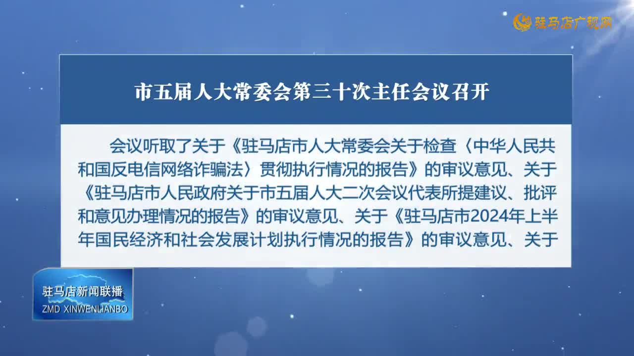 市五届人大常委会第三十次主任会议召开