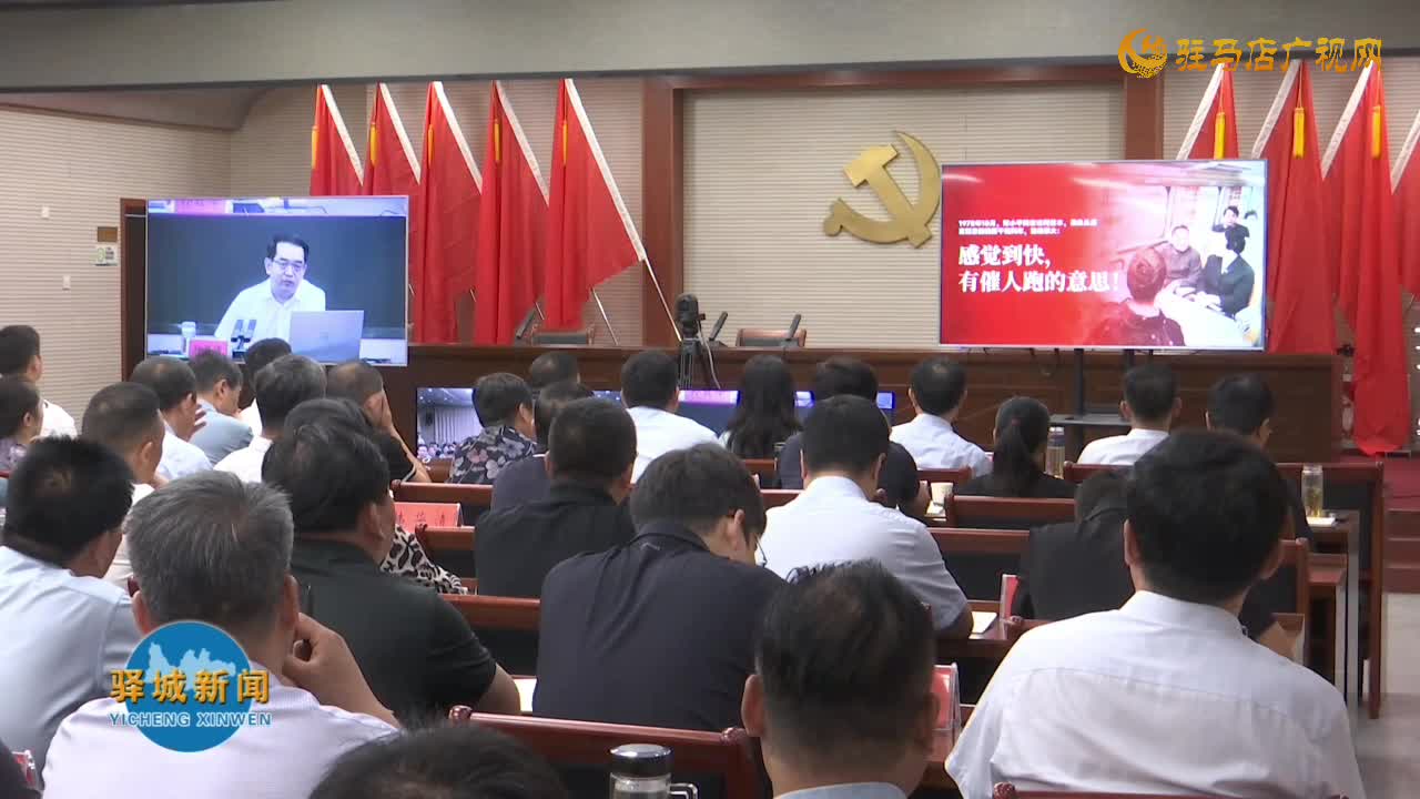 驿城区收听收看全市学习贯彻党的二十届三中全会精神省委宣讲团报告会