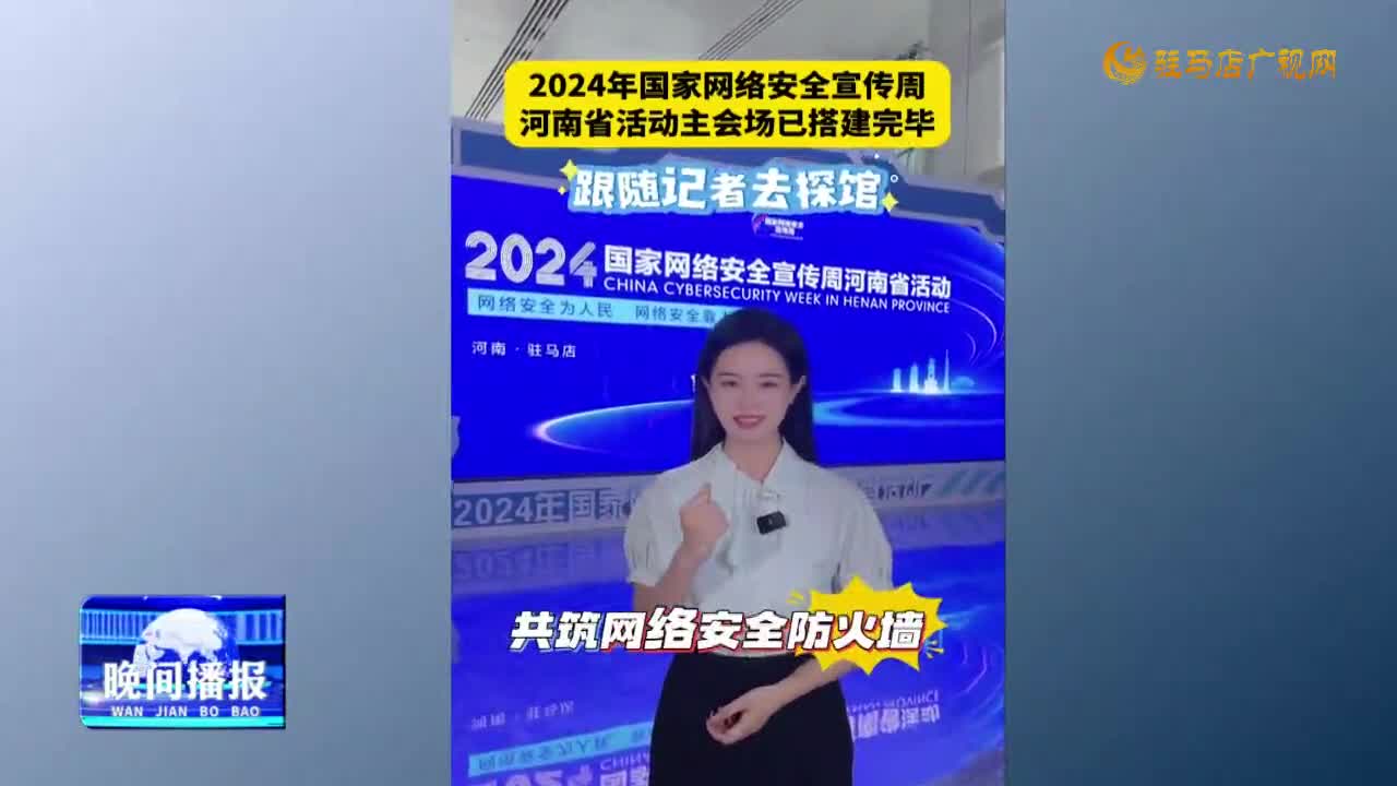 2024年國家網(wǎng)絡(luò)安全宣傳周河南省活動(dòng)主會場搭建完畢