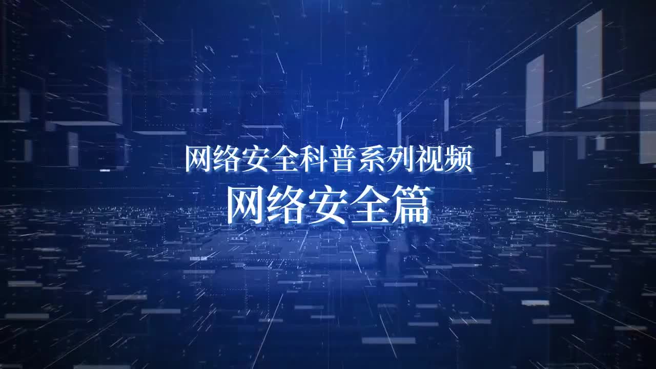 網(wǎng)絡安全賦能美好生活