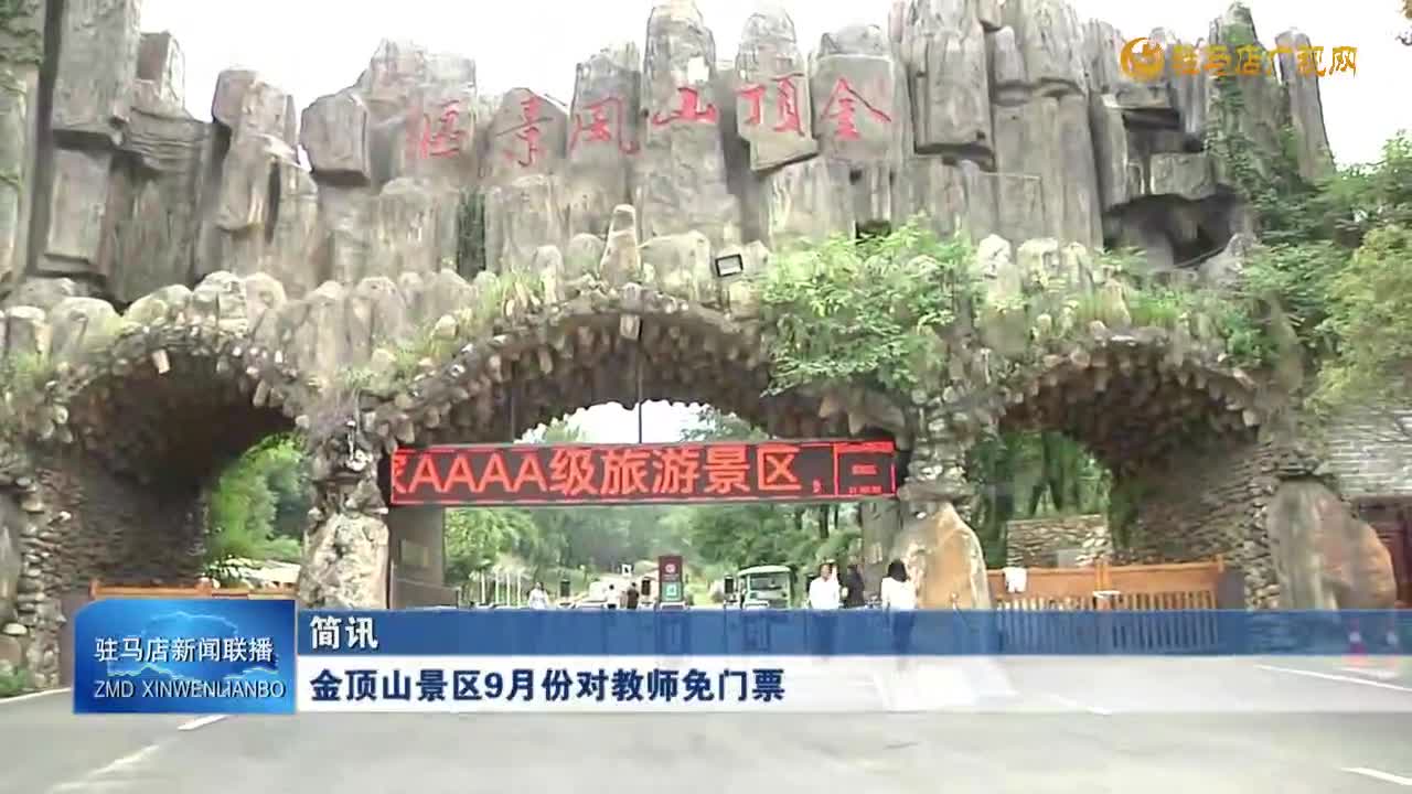 金顶山景区9月份对教师免门票