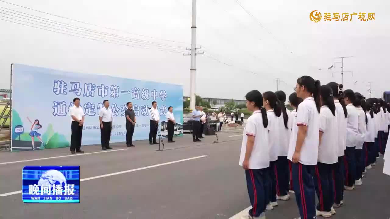 驻马店市第一高级中学通学定制公交启动