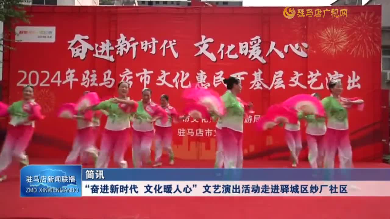 “奮進新時代 文化暖人心”文藝演出活動走進驛城區(qū)紗廠社區(qū)