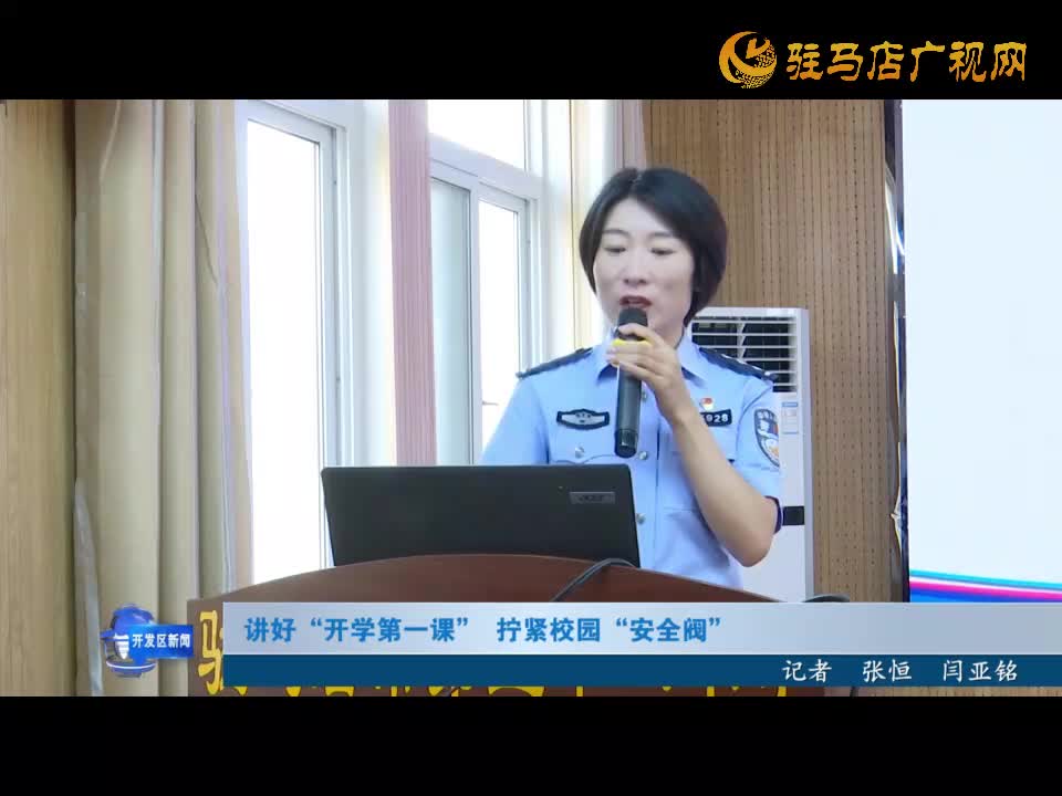 講好 “開學(xué)第一課”  擰緊校園 “安全閥”