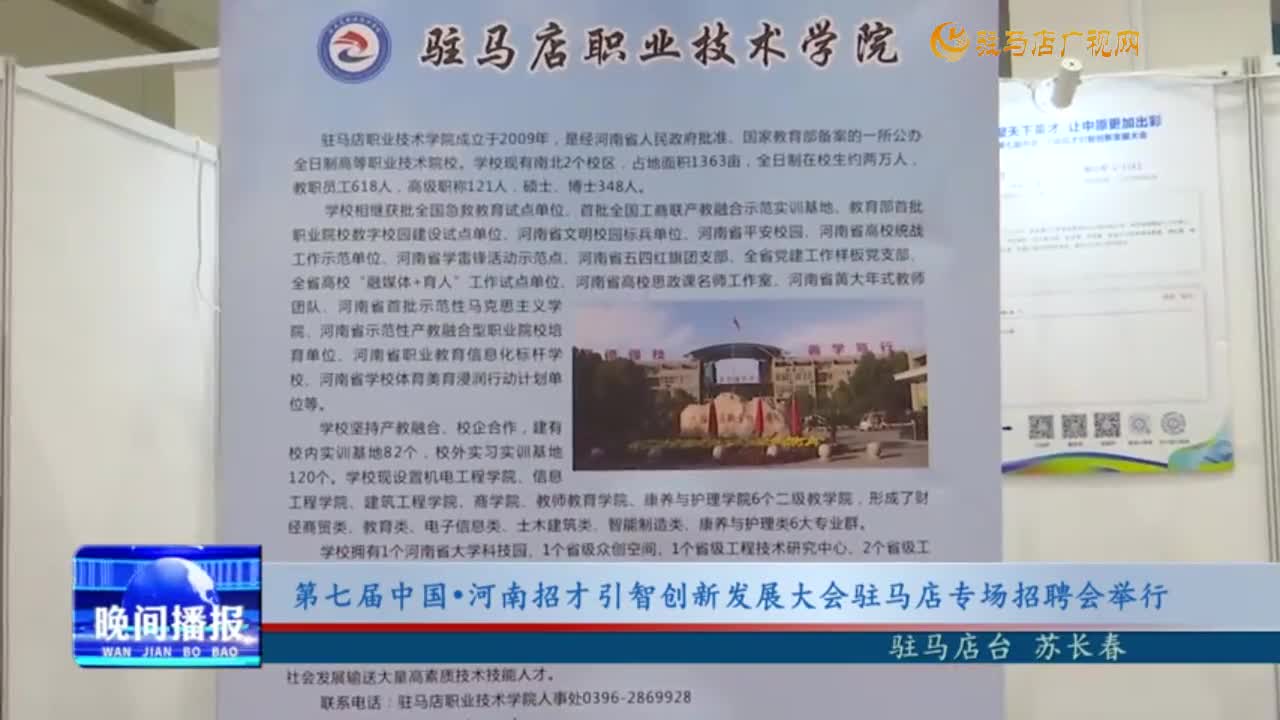 第七届中国•河南招才引智创新发展大会驻马店专场招聘会举行