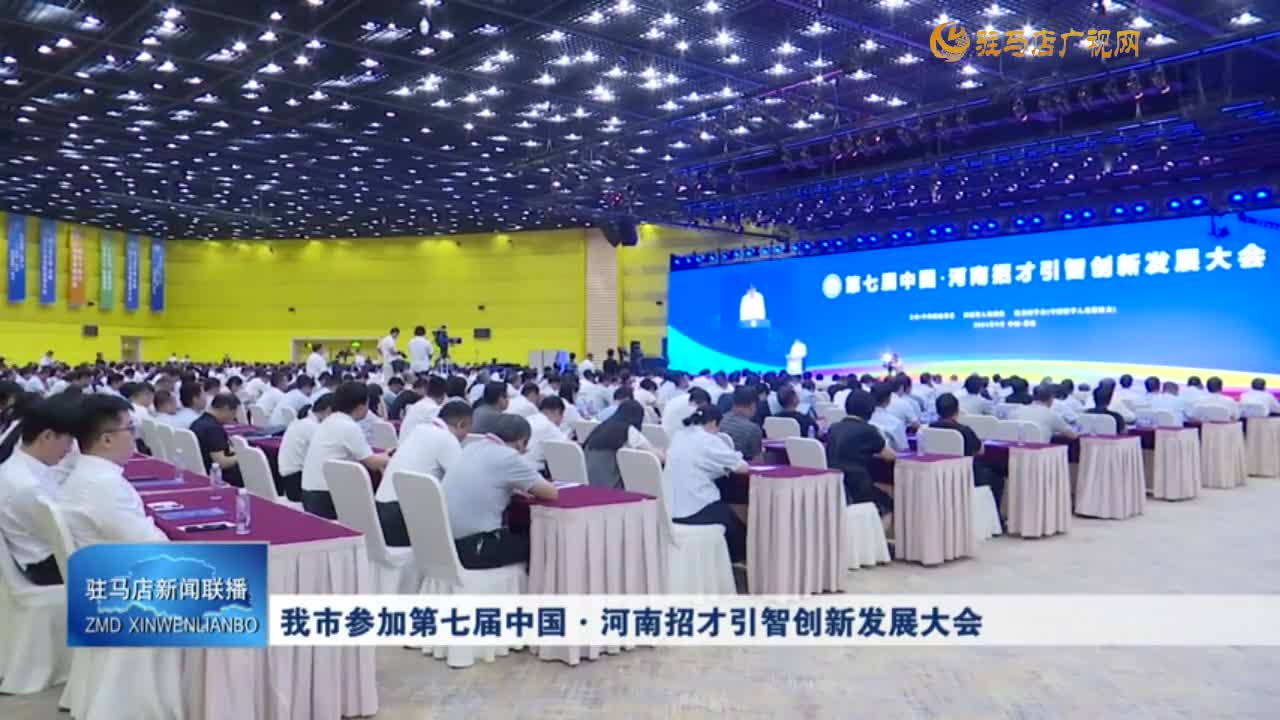 我市参加第七届中国•河南招才引智创新发展大会