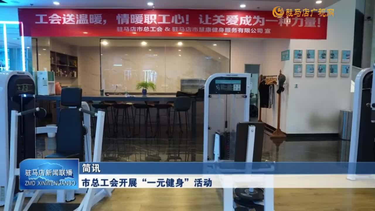 市总工会开展“一元健身”活动