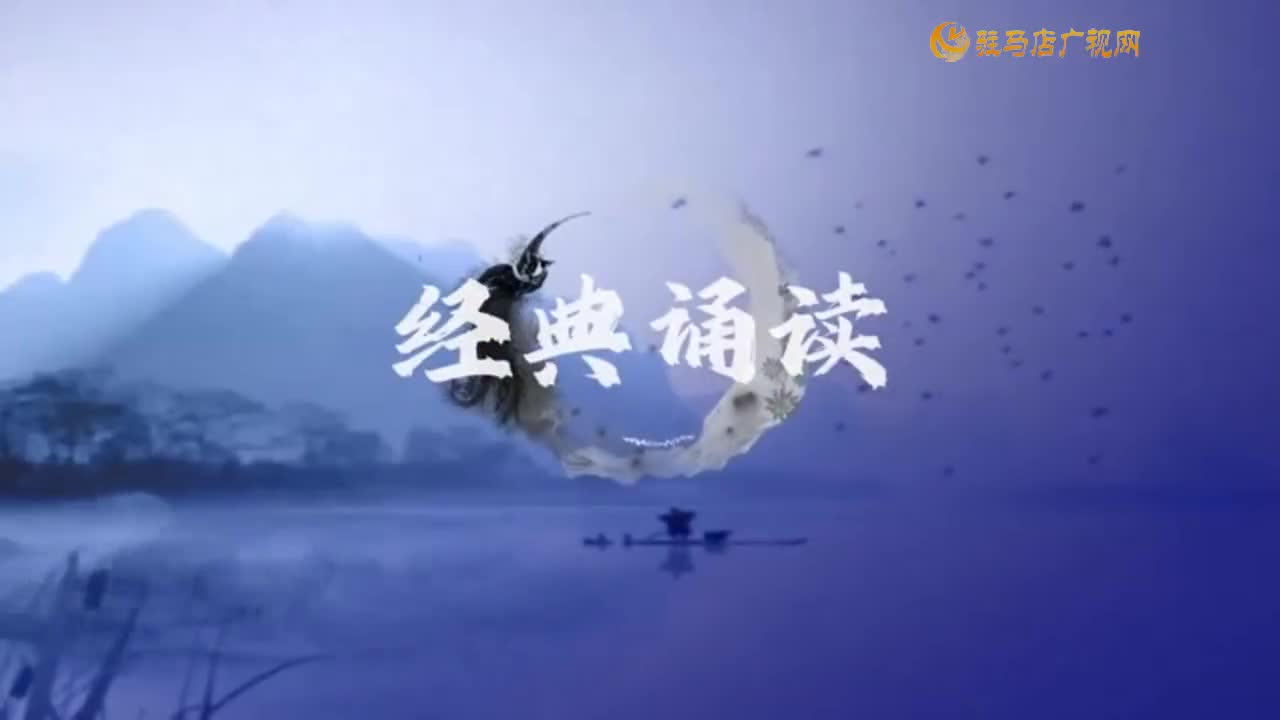 經典誦讀——《不朽》