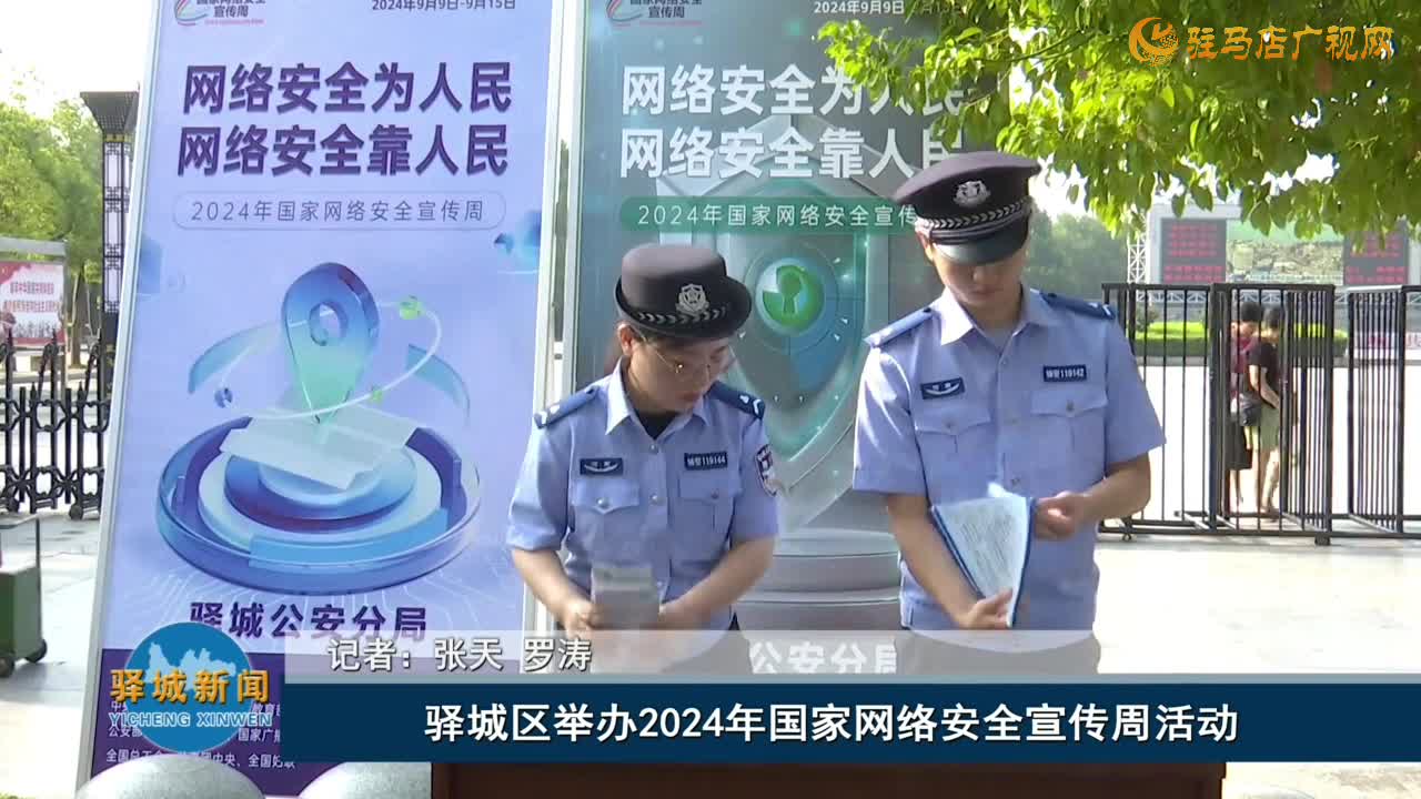 驛城區(qū)舉辦2024年國家網絡安全宣傳周活動