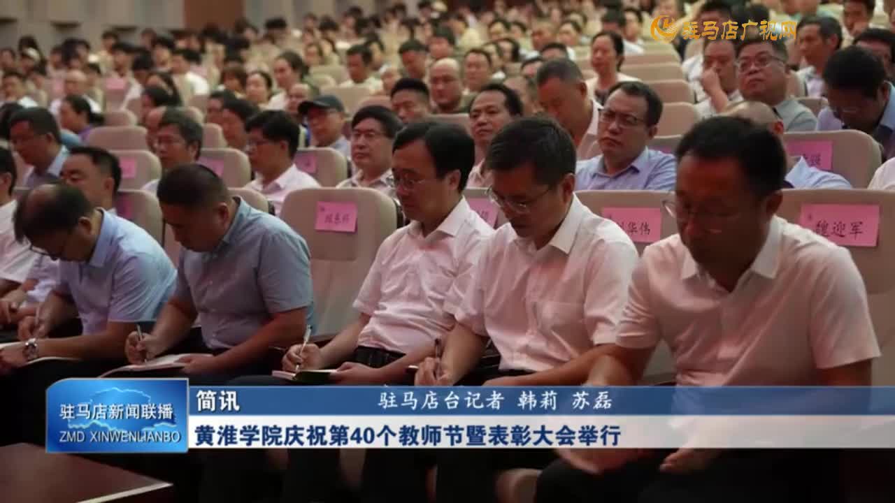 黄淮学院庆祝第40个教师节暨表彰大会举行