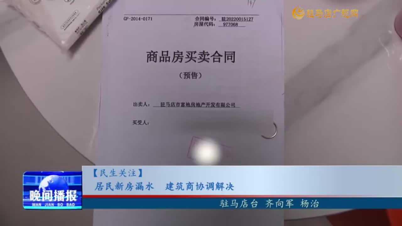 【民生关注】居民新房漏水 建筑商协调解决