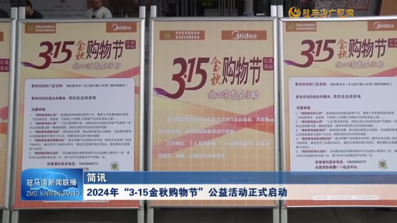 2024 年“3·15 金秋購物節(jié)”公益活動正式啟動