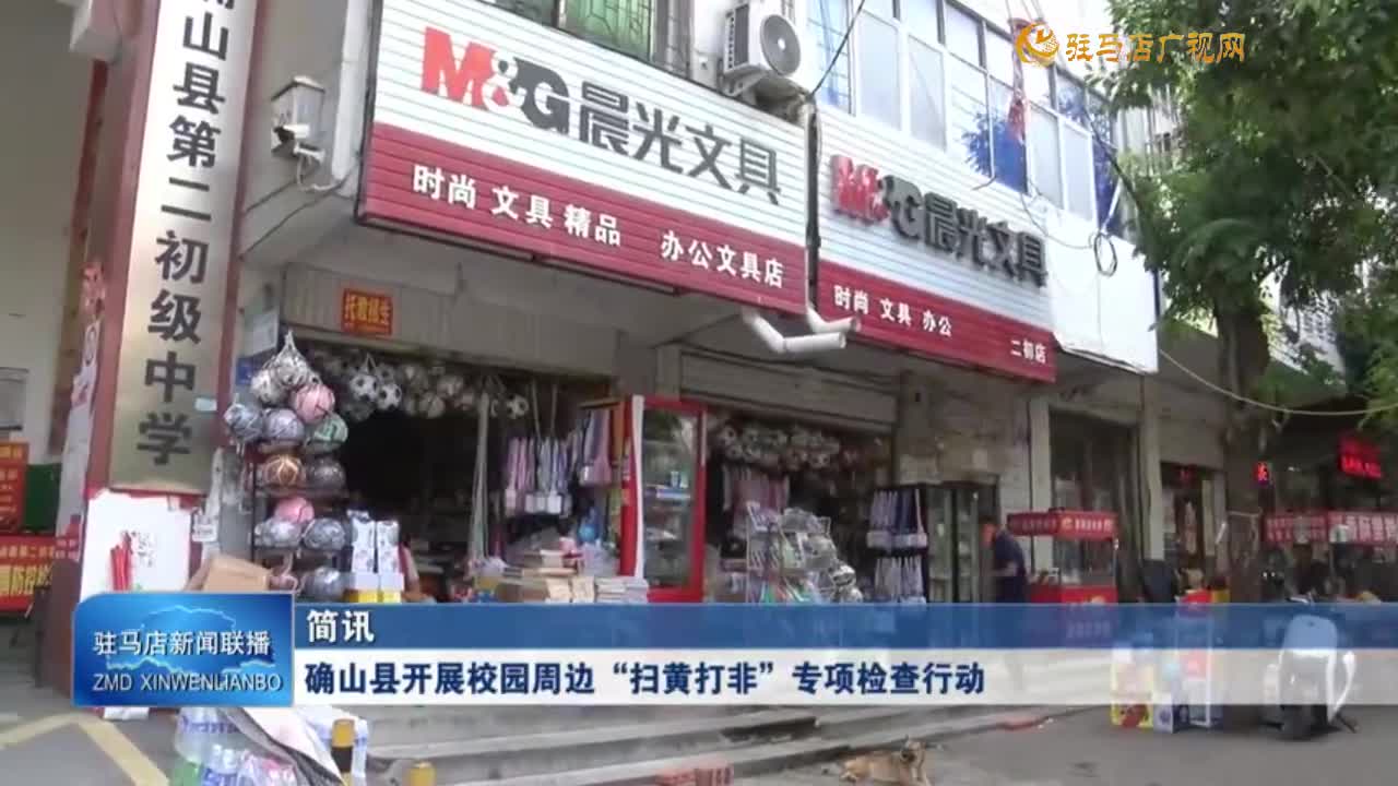 确山县开展校园周边“扫黄打非”专项检查行动