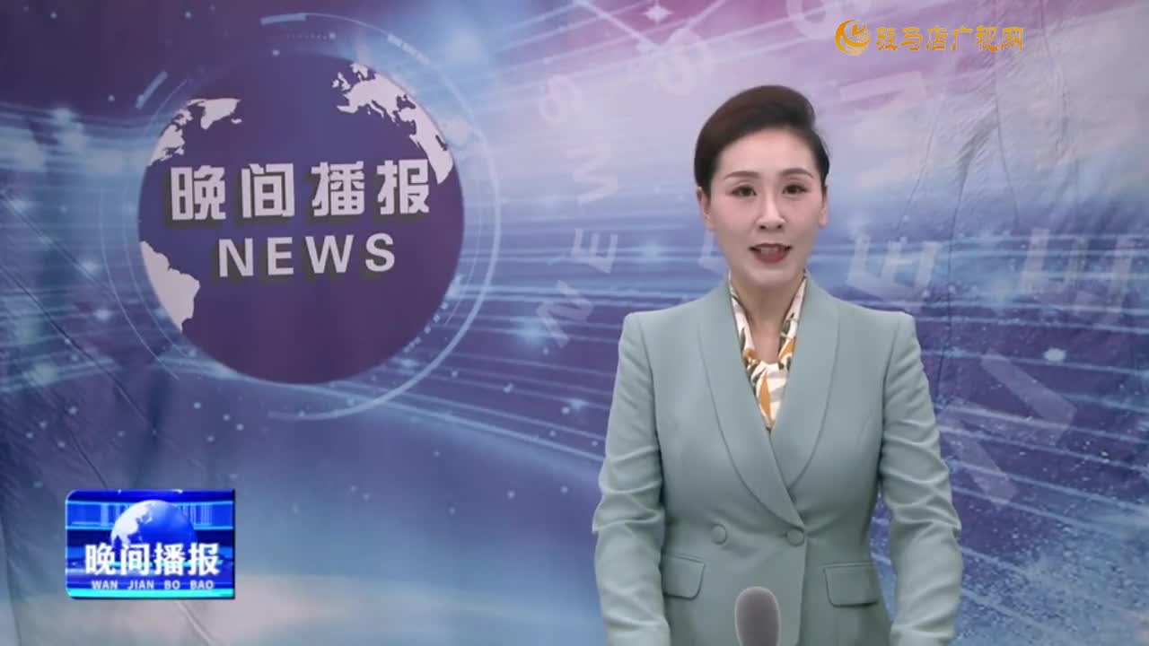 晚间播报《2024年9月13日》