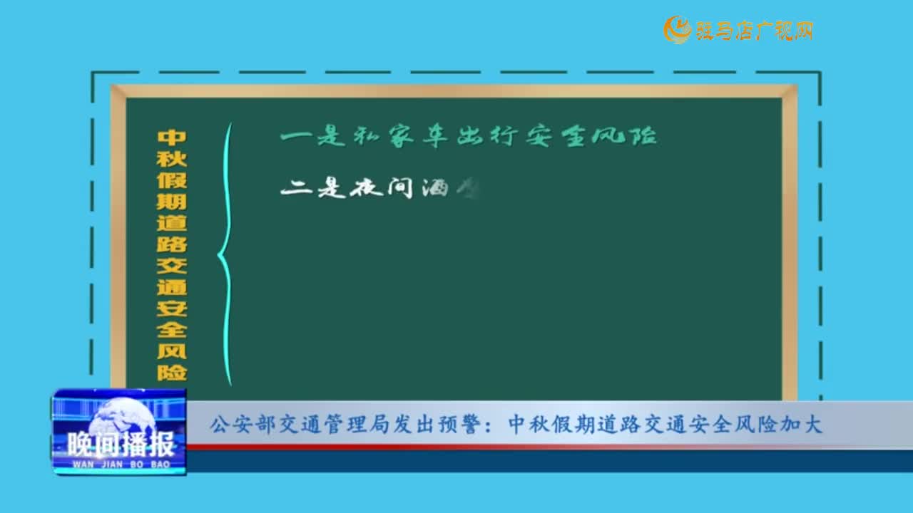 公安部交通管理局發(fā)出預(yù)警：中秋假期道路交通安全風(fēng)險(xiǎn)加大