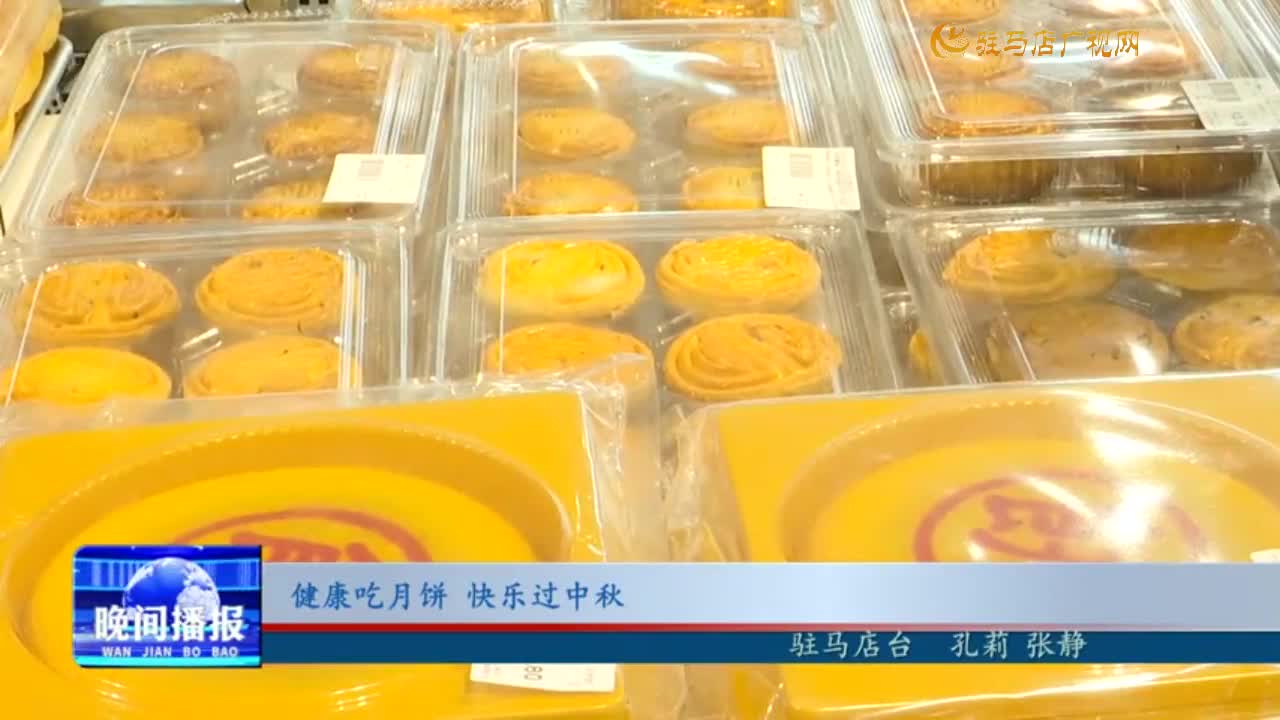 健康吃月餅 快樂過中秋