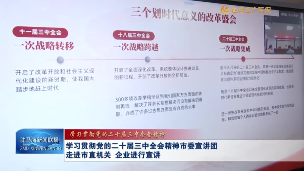 学习贯彻党的二十届三中全会精神市委宣讲团走进市直机关 企业进行宣讲