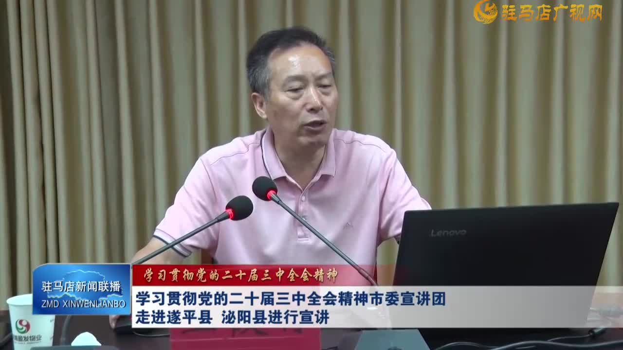 【學習貫徹黨的二十屆三中全會精神】學習貫徹黨的二十屆三中全會精神市委宣講團走進遂平縣 泌陽縣進行宣講