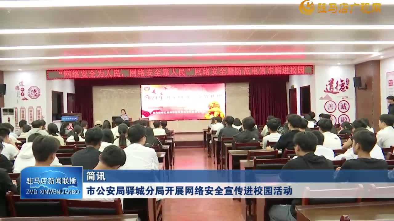 市公安局驿城分局开展网络安全宣传进校园活动