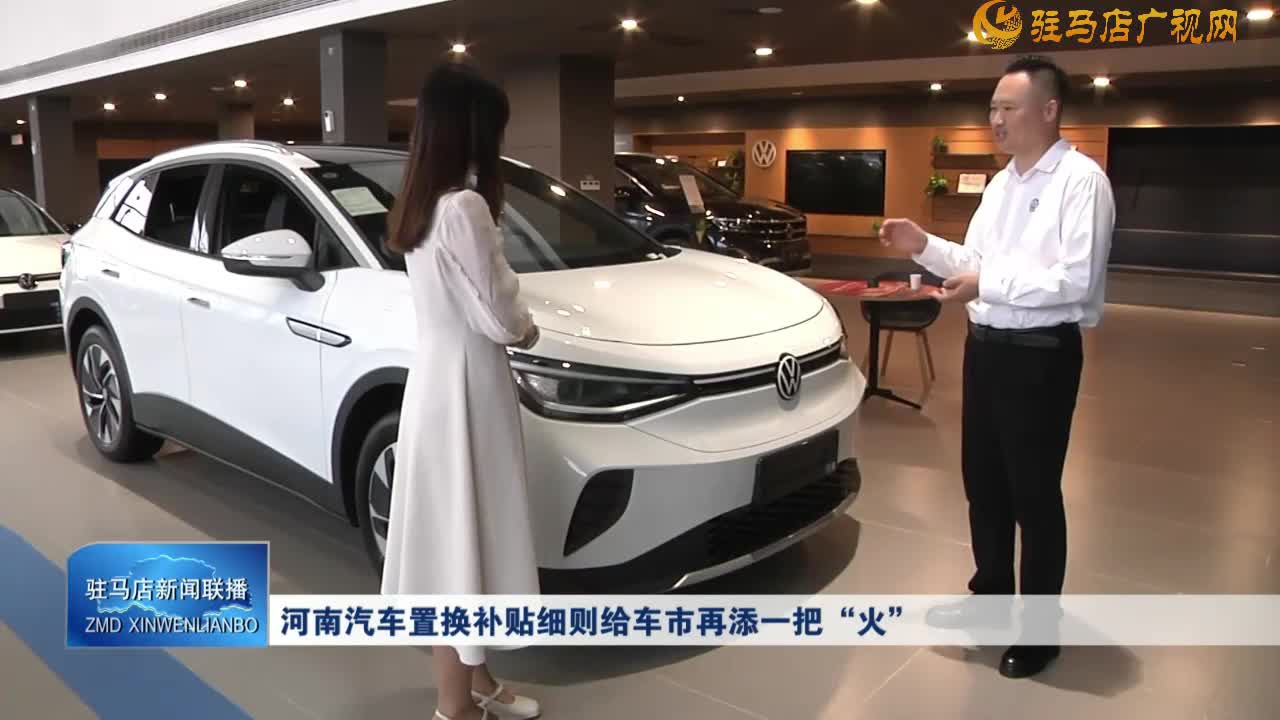 河南汽車置換補貼細則給車市再添一把“火”