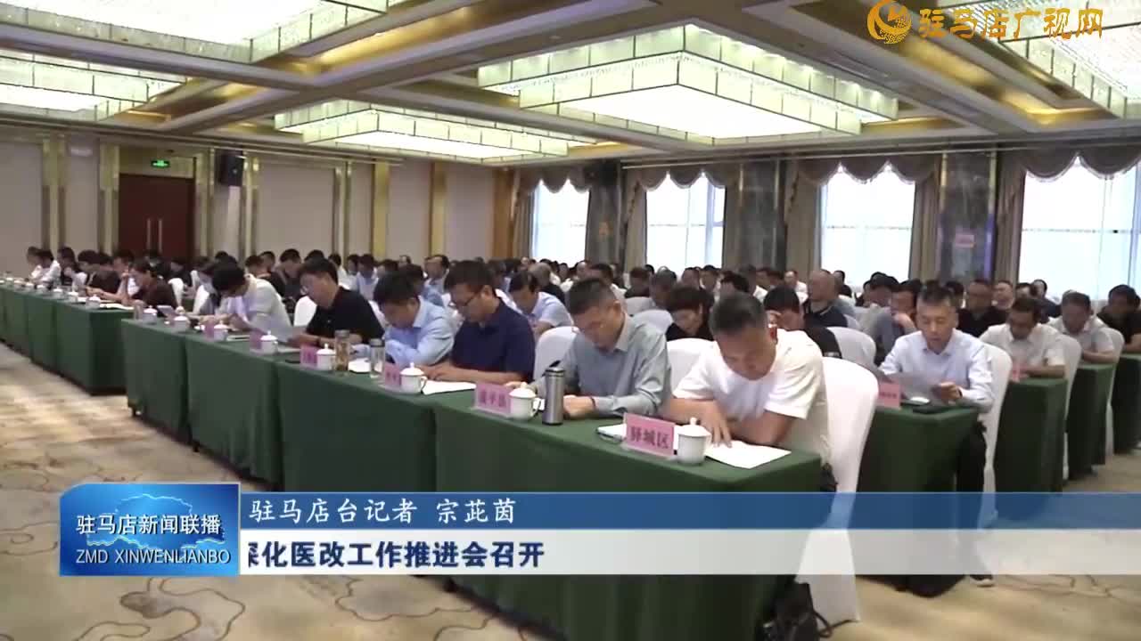 全市深化医改工作推进会召开