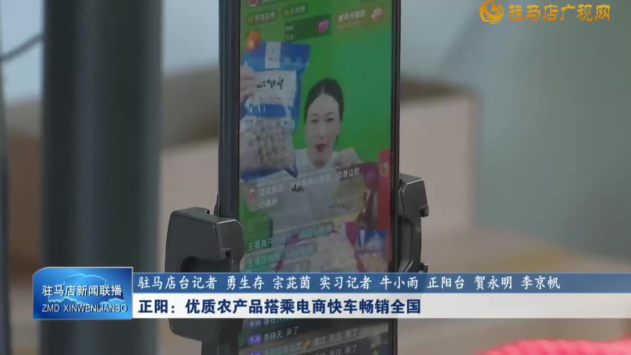 正陽：優(yōu)質農產品搭乘電商快車暢銷全國