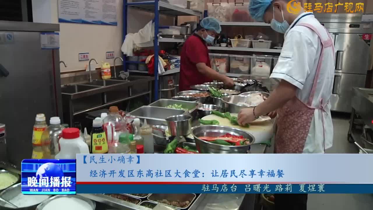 【民生小確幸】經濟開發(fā)區(qū)東高社區(qū)大食堂:讓居民盡享幸福餐