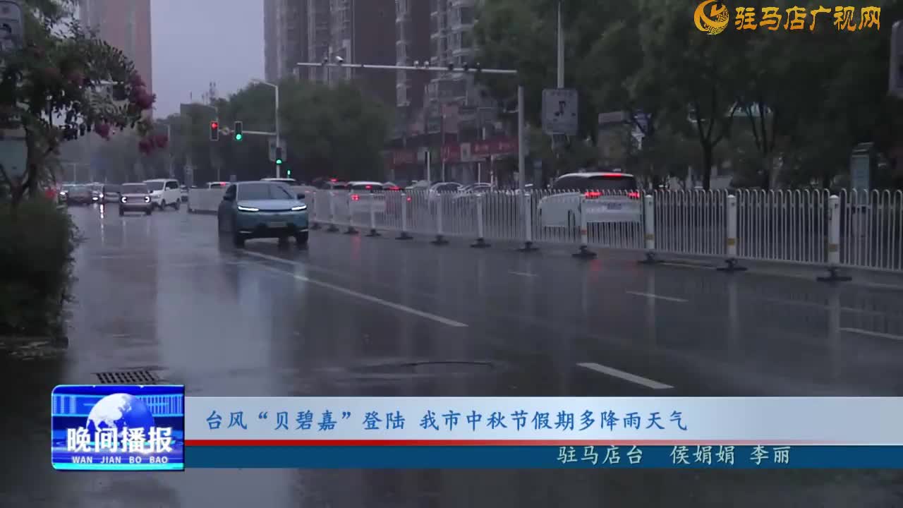 台风“贝碧嘉”登陆  我市中秋节假期多降雨天气