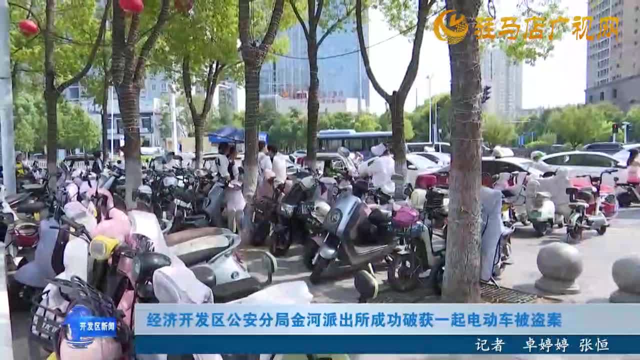 经济开发区公安分局金河派出所成功破获一起电动车被盗案