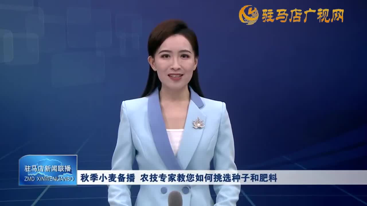 秋季小麥備播 農(nóng)技專(zhuān)家教您如何挑選種子和肥料