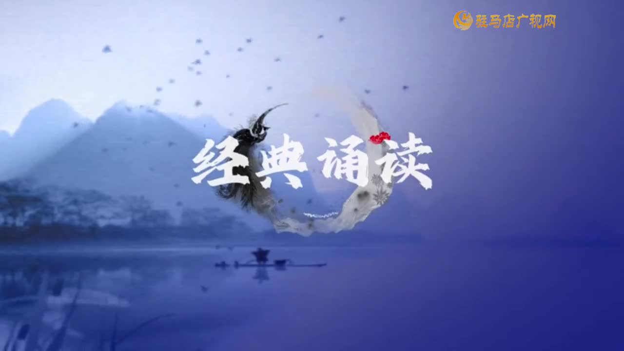 經典誦讀——《錦繡》