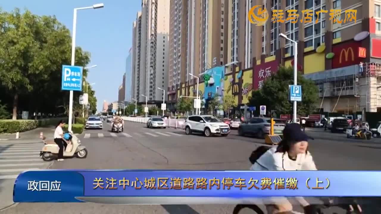  2024.09.15——《政回應(yīng)》第25期 關(guān)注中心城區(qū)道路路內(nèi)停車(chē)欠費(fèi)催繳（上）