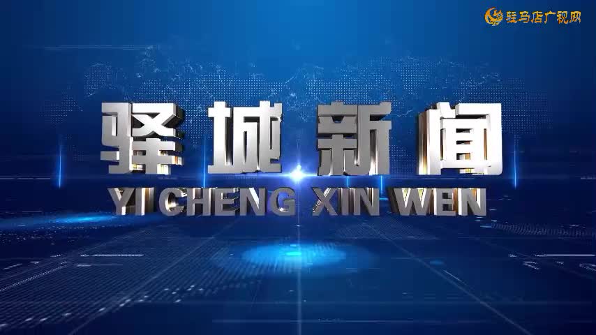 2024年9月18日 《驿城新闻》