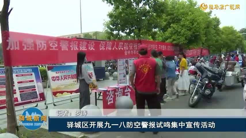 驿城区开展九一八防空警报试鸣集中宣传活动