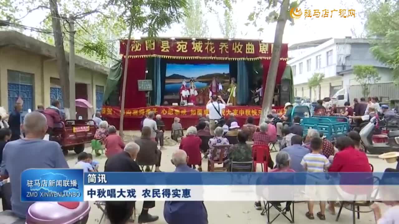 中秋唱大戲 農民得實惠