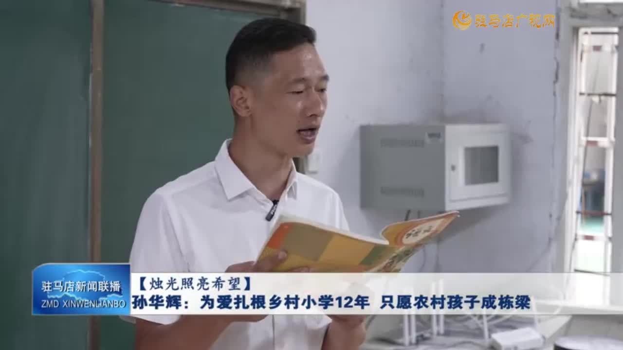 【烛光照亮希望】孙华辉：为爱扎根乡村小学12年 只愿农村孩子成栋梁